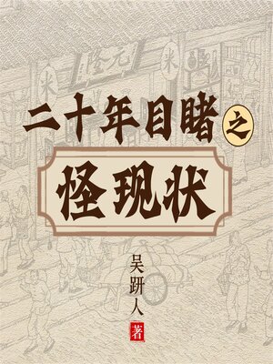 cover image of 二十年目睹之怪现状